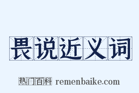 畏说近义词是什么意思的图片